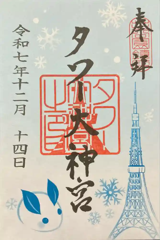 タワー大神宮の御朱印