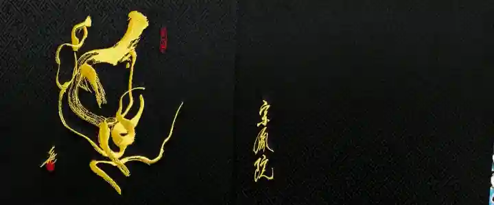 當麻寺 宗胤院の{uncategorized: "未分類", other: "その他", undefined: "問題あり", building: "その他建物", grave: "お墓", sacred_gate: "鳥居", guardian: "狛犬", statue: "像", buddha: "仏像", history: "歴史", nature: "自然", garden: "庭園", animal: "動物", pagoda: "塔", temizu: "手水舎", mountain_gate: "山門・神門", sanctuary: "本殿・本堂", subordinate: "末社・摂社", art: "芸術", scenery: "景色", jizo: "地蔵", ema: "絵馬", goshuin: "御朱印", omikuji: "おみくじ", items: "授与品その他", amulet: "お守り", goshuincho: "御朱印帳", eats: "食事", festival: "お祭り", votive_dance: "神楽", shichigosan: "七五三参", wedding: "結婚式", experience: "体験その他", initially: "初詣", around: "周辺", anti_infection: "感染症対策"}