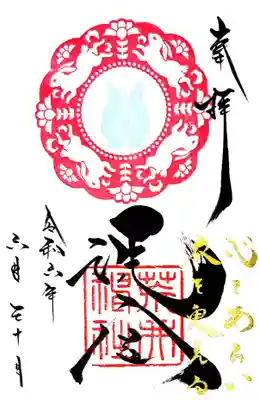 荒井神社の御朱印