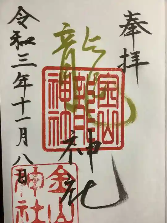 金山神社の御朱印