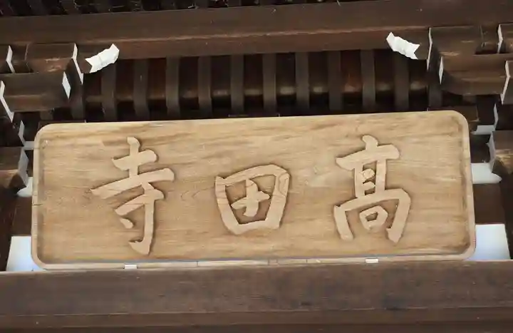 高田寺(京都府)