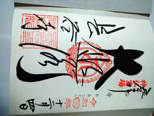 長谷寺の御朱印