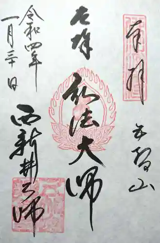 西新井大師総持寺の御朱印
