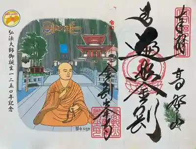 弘法大師誕生1250年記念御朱印