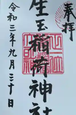 生玉稲荷神社の御朱印