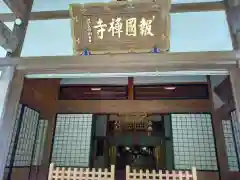 報国寺の本殿