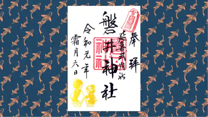 磐井神社の御朱印