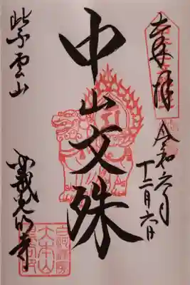 中山文殊さんの御朱印。かつては中山宝幢寺(廃寺)の御本尊でした。運慶作と伝えられています。