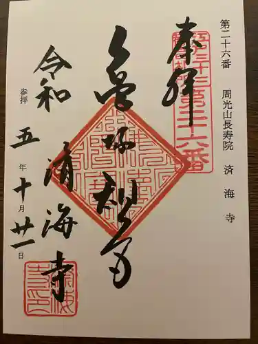 済海寺(東京都)