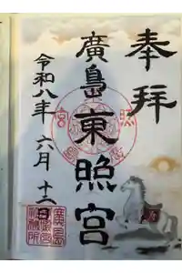 東照宮の御朱印
