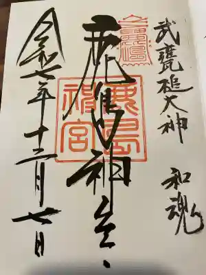 鹿島神宮の御朱印