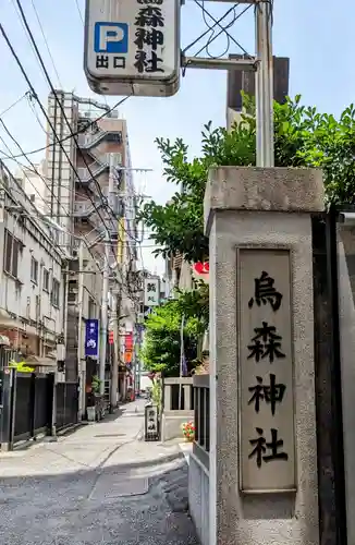 烏森神社のその他建物