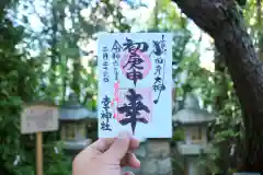 空鞘稲生神社の御朱印