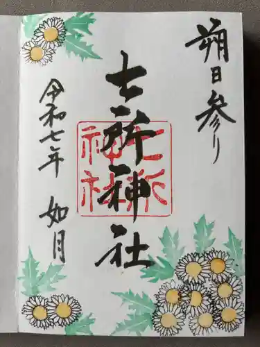 七所神社(愛知県)