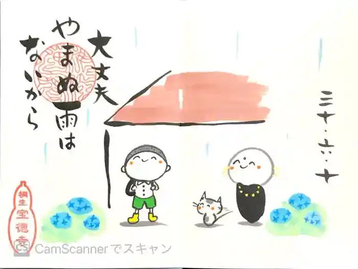 宝徳寺の御朱印