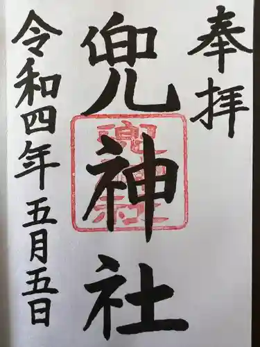 兜神社の御朱印