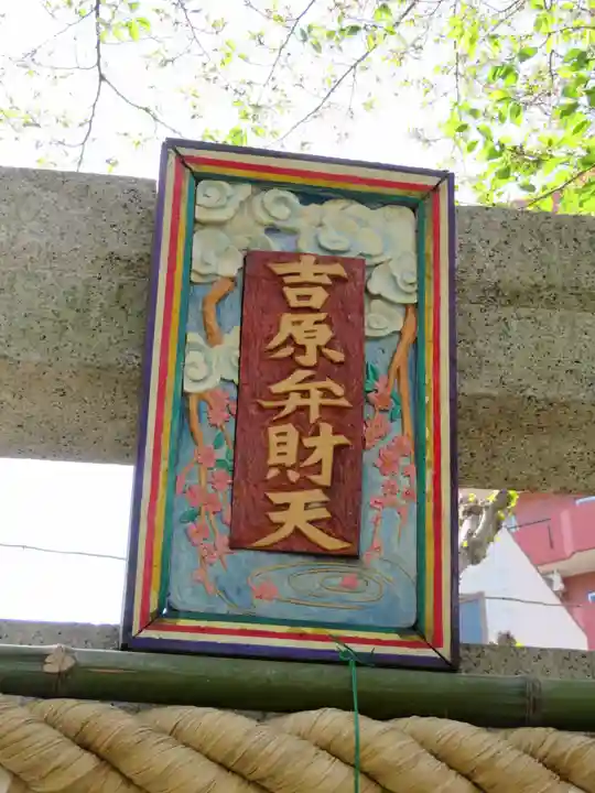 吉原弁財天本宮(吉原神社奥宮)の芸術