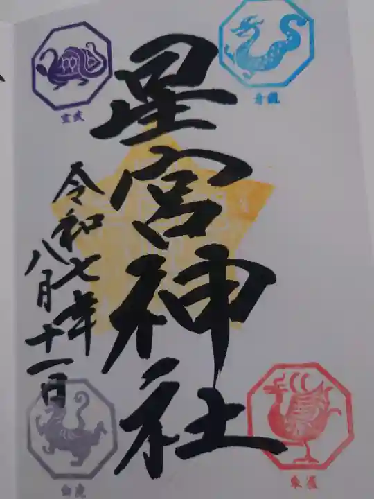 下野 星宮神社の御朱印