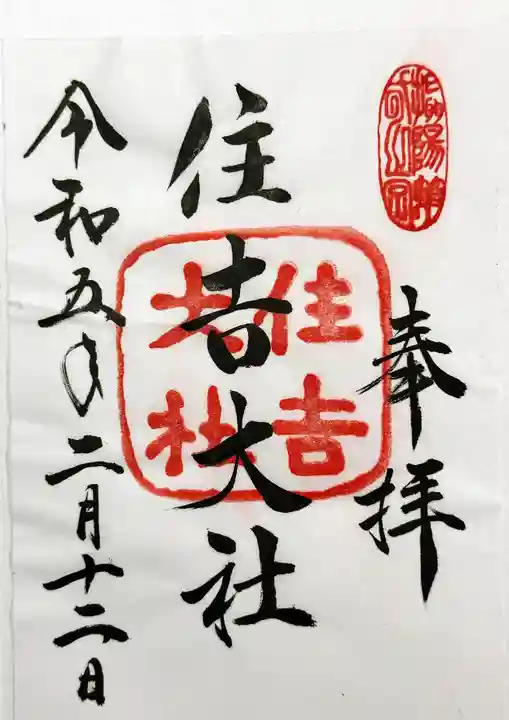 住吉大社の御朱印
