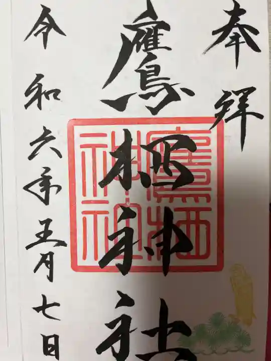 鷹栖神社の御朱印