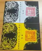発寒神社の御朱印