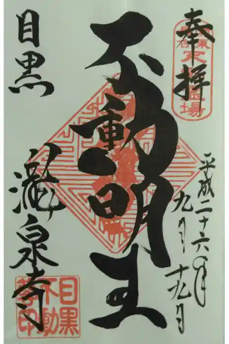 瀧泉寺（目黒不動尊）の御朱印