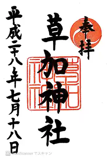 草加神社の御朱印 2016年07月