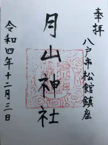 月山神社の御朱印