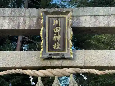 川田神社(滋賀県)