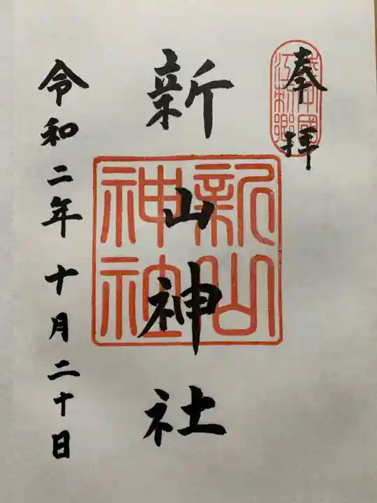 新山神社の御朱印
