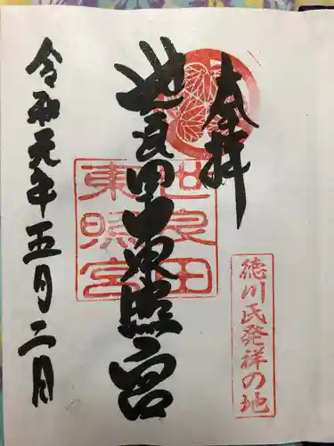 世良田東照宮の御朱印