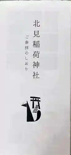 北見稲荷神社(北海道)