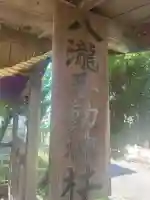 八瀧不動神社の{uncategorized: "未分類", other: "その他", undefined: "問題あり", building: "その他建物", grave: "お墓", sacred_gate: "鳥居", guardian: "狛犬", statue: "像", buddha: "仏像", history: "歴史", nature: "自然", garden: "庭園", animal: "動物", pagoda: "塔", temizu: "手水舎", mountain_gate: "山門・神門", sanctuary: "本殿・本堂", subordinate: "末社・摂社", art: "芸術", scenery: "景色", jizo: "地蔵", ema: "絵馬", goshuin: "御朱印", omikuji: "おみくじ", items: "授与品その他", amulet: "お守り", goshuincho: "御朱印帳", eats: "食事", festival: "お祭り", votive_dance: "神楽", shichigosan: "七五三参", wedding: "結婚式", experience: "体験その他", initially: "初詣", around: "周辺", anti_infection: "感染症対策"}
