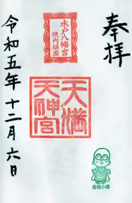 天満天神宮の御朱印