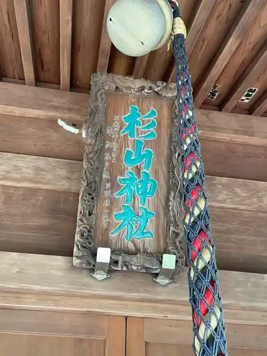 杉山神社(片倉町)(神奈川県)