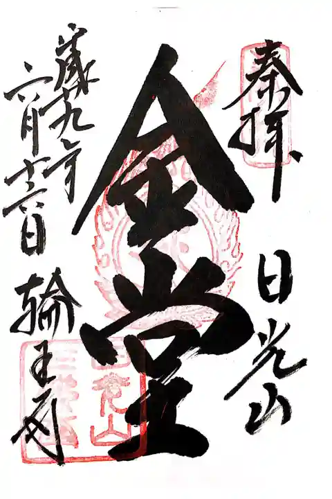 『三仏堂 金堂』
平成の大改修最中に、銅板を奉納させて頂きました。
三体の黄金の仏様には、ただただ圧倒されました。