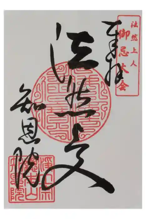 知恩院の御朱印