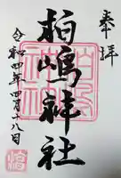 柏島神社の御朱印