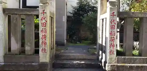 千代田稲荷神社のその他建物