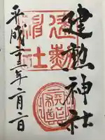 建勲神社(京都府)