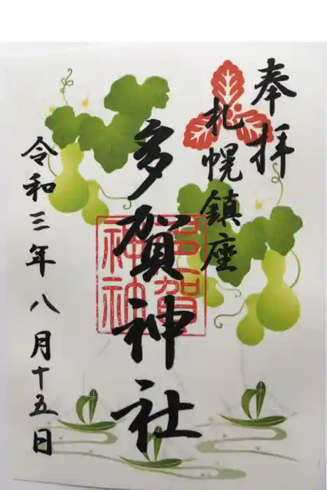 多賀神社の御朱印