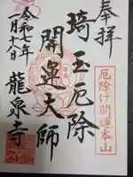 埼玉厄除け開運大師・龍泉寺(切り絵御朱印発祥の寺)(埼玉県)
