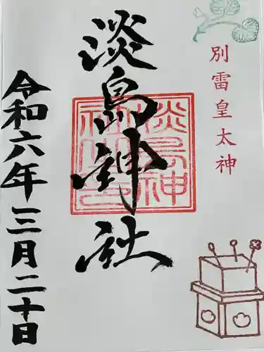 別雷皇太神(茨城県)