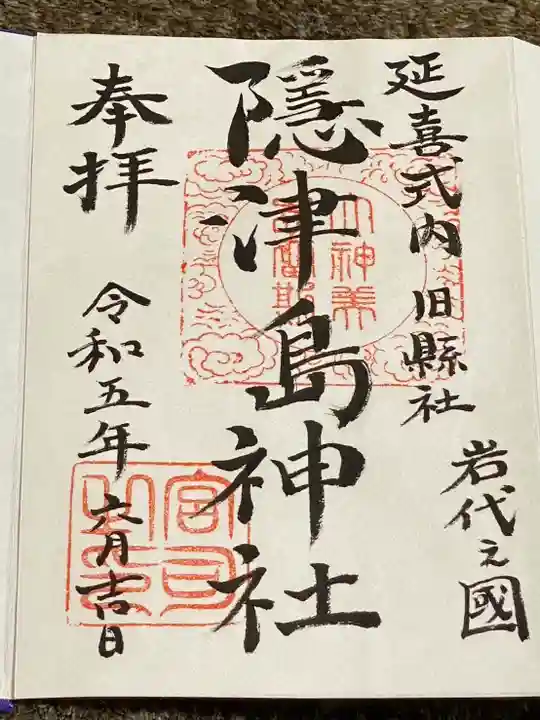 隠津島神社(福島県)