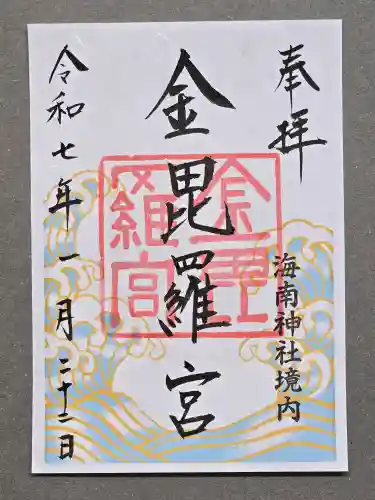 海南神社の御朱印