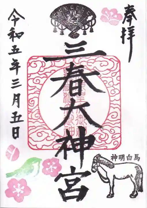 三春大神宮の御朱印