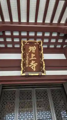 増上寺の本殿・本堂