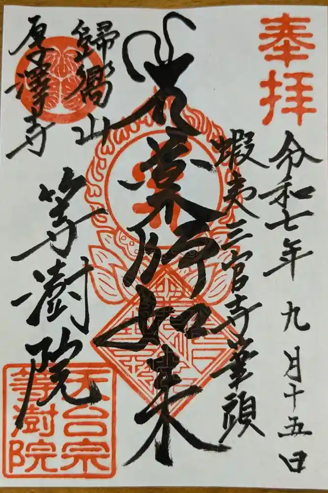 等澍院の御朱印