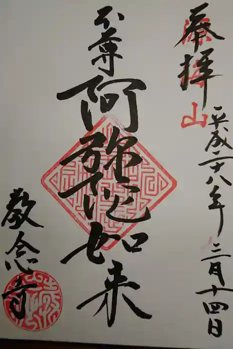 教念寺の御朱印