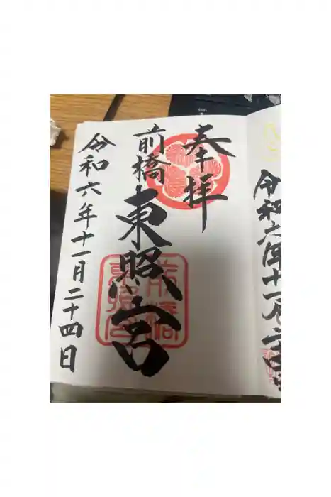 前橋東照宮の御朱印